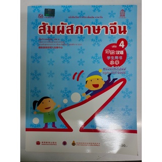 หนังสือรายวิชาเพิ่มเติม สัมผัสภาษาจีน เล่ม 4 - สพฐ.