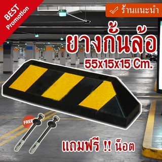 ยางกั้นล้อรถ 55x15x15 Cm. คาดแถบสะท้อนแสง แถมพุกน็อต ฟรี!!