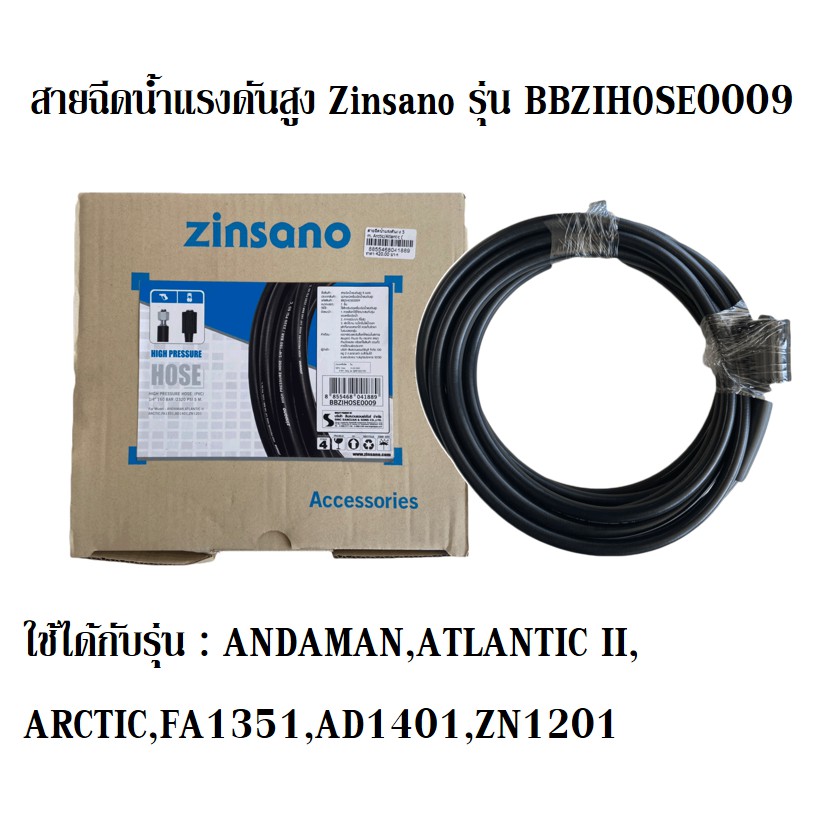 สายฉีดน้ำแรงดันสูง Zinsano รุ่น BBZIHOSE0009 ใช้ได้กับรุ่น ANDAMAN,ATLANTIC II, ARCTIC,FA1351,AD1401