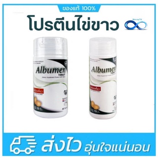 SHP Albumen โปรตีนไข่ขาว 30 เม็ด / 60 เม็ด