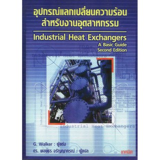 อุปกรณ์แลกเปลี่ยนความร้อนสำหรับงานอุตสาหกรรม / 974-686-044-5