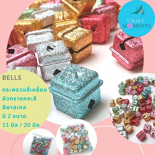 CRAFT MOMENTS: กระดิ่ง กระพรวน กระพรวนเหล็ก ทรงสี่เหลี่ยม เนื้อทราย COLORFUL SQUARED DEXTER BELL สีพาสเทล 11มม. 20มม.