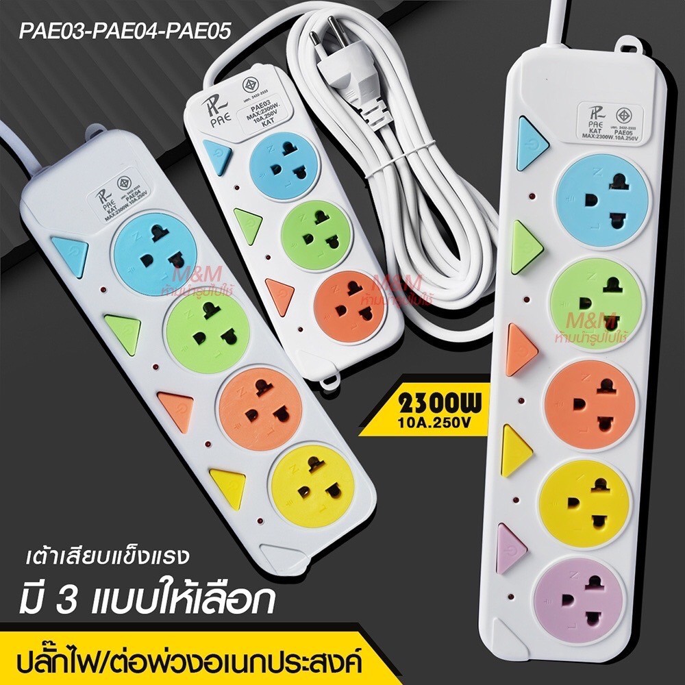 ปลั๊กไฟ ปลั๊ก มอก. แท้100% รางปลั๊กไฟ 4ช่อง 3ช่อง 3USB 2300w PAE รุ่น PAE-05 PAE-04 PAE-03 3เมตร 5เม
