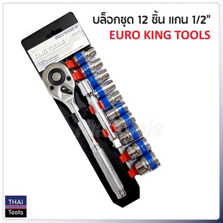 Euro King Tools บล็อกชุด 12 ชิ้น แกน 1/2" (4 หุน) สำหรับงานทั่วไป