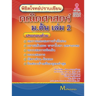 Chulabook(ศูนย์หนังสือจุฬาฯ) | C112หนังสือ9786165904360พิชิตโจทย์ปราบเซียน คณิตศาสตร์ ม.ต้น เล่ม 2