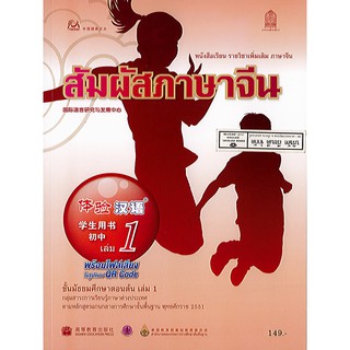 สัมผัสภาษาจีน ม.ต้น เล่ม 1 องค์การค้า/149.-/9786164610873