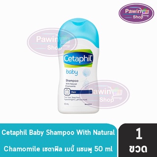 Cetaphil Baby Shampoo 50ml. เซตาฟิล เบบี้ แชมพู (1ขวด)