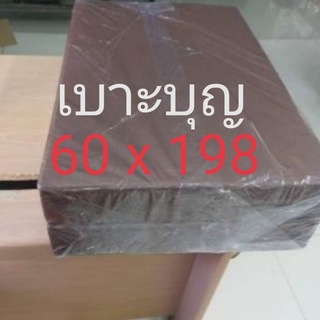 เบาะบุญ​ หนา 1,2,3 นิ้ว 60 x 198​ ซม. เบาะออกกำลังกายสำหรับแพลงค์​ กันข้อศอกด้าน