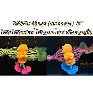 ไซดักเงิน ดักทอง (ขนาดกลาง) ไซ ไซดักไซดักทรัพย์ โชคลาภค้าขาย ชนิดพลาสติก