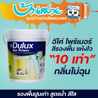 สีรองพื้นปูนเก่า ICI Dulux อีโค่ ไพร์เมอร์ 1090 ขนาด 18 ลิตร รองพื้นปูนเก่า แห้งไว สูตรน้ำ สีใส สีรองพื้น น้ำยารองพื้น