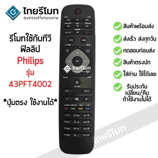 รีโมททีวี ฟิลิปส์ Philips รุ่น43PFT4002 ใช้กับทีวีPhilips ที่รูปทรงรีโมทตัวเดิมแบบนี้ได้เลย พร้อมส่ง