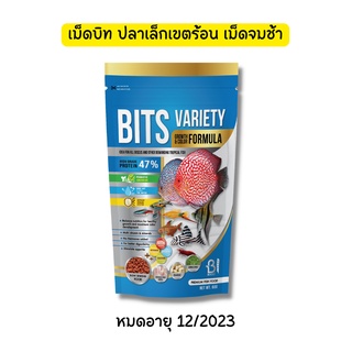 BOOST BITS VARIETY GROWTH &amp; COLOR FORMULA อาหารปลาสวยงามกลุ่ม Tropical ชนิดเม็ดบิทแบบSLOW SINKING PELLET (60กรัม)