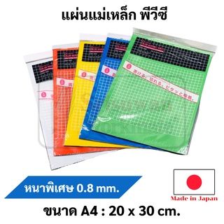 แผ่นแม่เหล็ก A4 หนาพิเศษ 0.8 mm Made in Japan แผ่นแม่เหล็กสี Magnet sheet แผ่นยางแม่เหล็ก แม่เหล็กแผ่น แม่เหล็ก พีวีซี