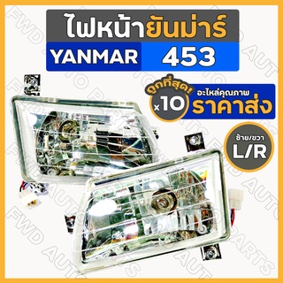 ไฟหน้า / ชุดไฟหน้า / ตาไฟหน้า / ไฟหน้ารถไถ ยันม่าร์ YANMAR EF393T / EF453T / EF494T ซ้าย/ขวา (L/R) 1กล่อง (10ชิ้น)