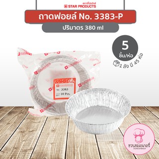 ถาดฟอยล์ 3383-P พร้อมฝา สีเงิน บรรจุ 5 ชิ้น/แพ็ค STAR PRODUCTS