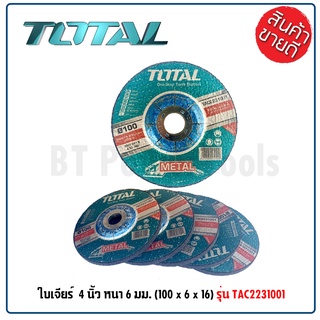 TOTAL ใบเจียร์หนา 1 กล่อง 25 แผ่น / แผ่นเจียร์ 4 นิ้ว หนา 6 มม. ขนาด (100 x 6 x 16) ( Grinding Disc ) รุ่น TAC2231001 ดี