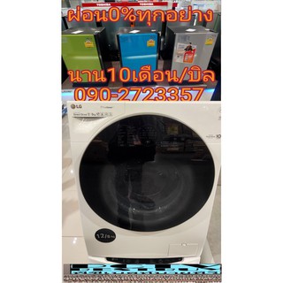 LGเครื่องซักผ้าฝาหน้า12KGอบผ้า8KG1ถังFG1612H2Wอินเวอร์เตอร์1600RPM6Motionถังหมุน6ทิศทางSmartWIFIcontrolสั่งงานผ่านมือถือ