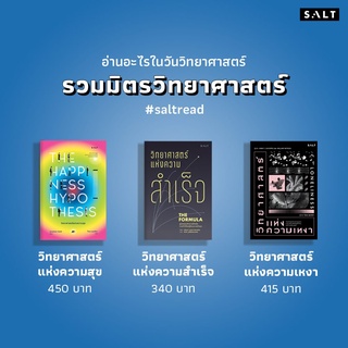 วิทยาศาสตร์แห่งความสุข THE HAPPINESS HYPOTHESIS | วิทยาศาสตร์แห่งความสำเร็จ | วิทยาศาสตร์แห่งความเหงา Loneliness