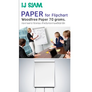 I.J. SIAM Flipchart Woodfree Paper (กระดาษฟลิปชาร์ท) ขาวแผ่นใหญ่ 70 แกรม (53cm x 78cm) 10 แผ่นต่อเล่ม