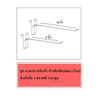 ฮุก ลวดแขวนสินค้า หัวเข็มขัด (มัดละ1โหล) สินค้า มือ2 สภาพดี ราคาถูก  ตะขอแขวนสินค้า เกี่ยวตาข่าย ตะขอ เกี่ยวสินค้า