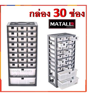 matall กล่องเครื่องมือ ช่าง กล่องช่าง กล่องอะไหล่ กล่องเก็บของ ตู้เก็บเครื่องมือ กล่องใส่เครื่องมือ 30 ช่อง Toolbox