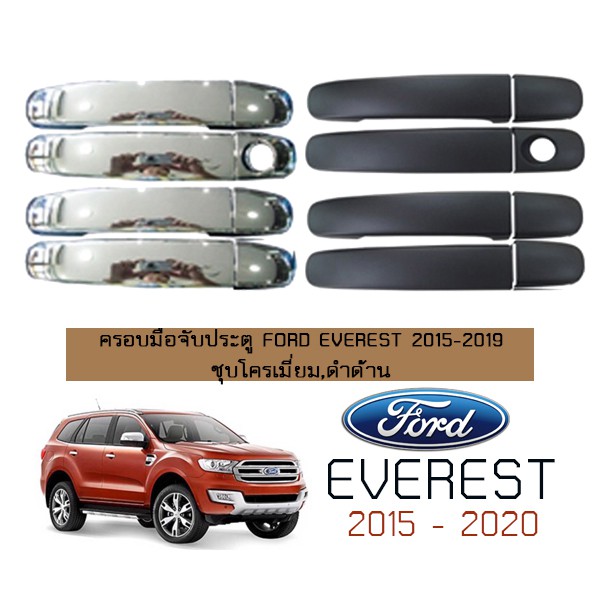ครอบมือจับประตู Ford Everest 2015-2020 ชุบโครเมี่ยม,สีดำด้าน