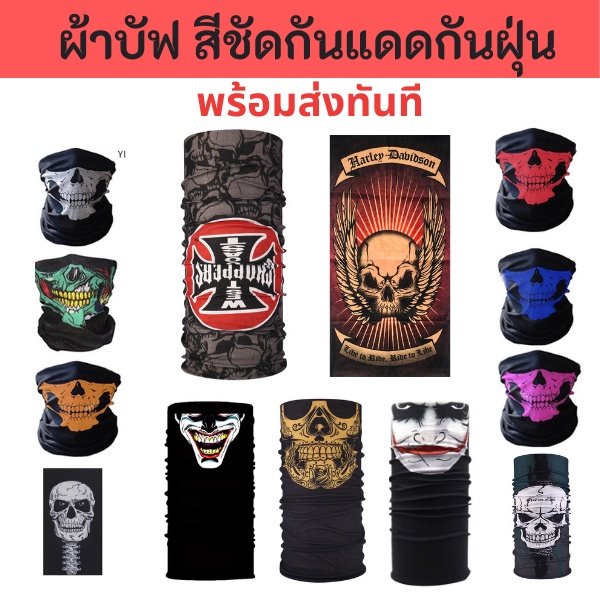 [ราคาส่ง]ผ้าบัฟกันฝุ่น โพกหัว ปิดหน้า กันแดด เลือกลายได้ ส่งจากกทม.