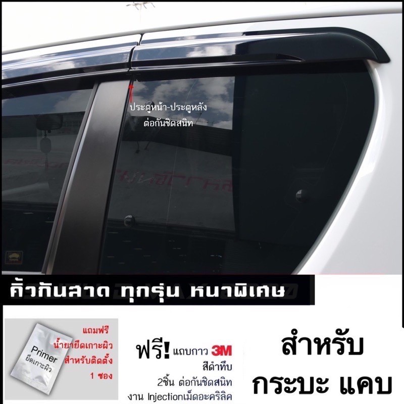กันสาด (ชนิดหนาพิเศษ) สำหรับ Toyota Revo/Rocco 2015-2022 (พร้อมแถบกาว3Mแท้)