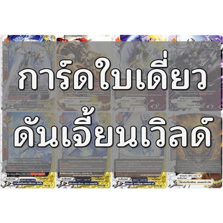 การ์ด บัดดี้ไฟท์ ใบเดี่ยว ดันเจี้ยนเวิลด์ * ไม่ฟอย * ภาษาไทย