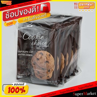 ✨ขายดี✨ COOKIE CHOICE คุกกี้ช้อยส์ รสช็อกโกแลตชิพ ขนาด 50กรัม/ซอง ยกแพ็ค 6ซอง IMPERIAL CHOCOLATE CHIP คุกกี้ บิสกิต