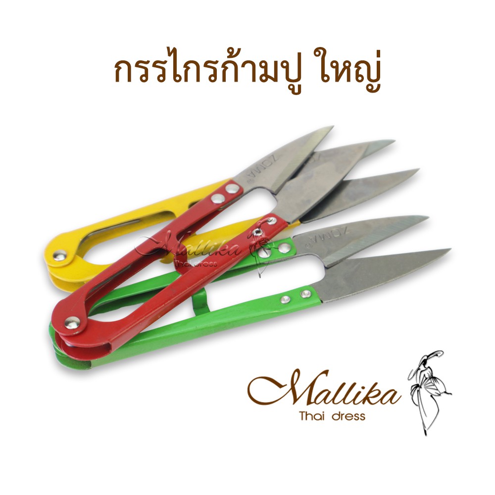 กรรไกร อุปกรณ์ตัดเย็บ สินค้าพร้อมส่ง Mallika Thaidress