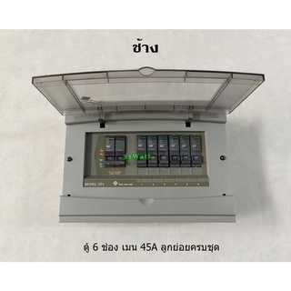 ช้าง ตู้คอนซูเมอร์ 6 ช่อง พร้อมเมน 45A ตู้คอนซูเมอร์ 6 ช่องพร้อมลูกย่อยครบชุด