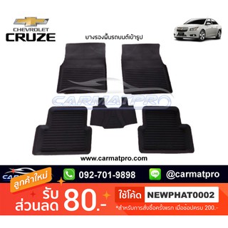 [สต๊อคพร้อมส่ง] ผ้ายางปูพื้นรถยนต์ Chevrolet Cruze