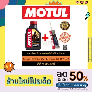 Motul Scooter Set Power LE 5w-40 + Gear Oil 80W-90