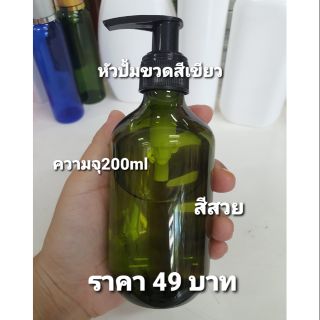 saleขวดเปล่าหัวปั้ม/ขวดสีเขียว/ปั้มสีดำ/ความจุ200ml/สินค้าพร้อมส่ง