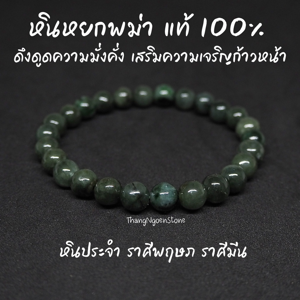 หินหยกพม่า โทนเข้ม แท้ 100% Jade ขนาด 8 มิล ดึงดูดความมั่งคั่ง เสริมความเจริญก้าวหน้า กำไลหินนำโชค หินมงคล หินนำโชค