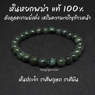 หินหยกพม่า โทนเข้ม แท้ 100% Jade ขนาด 8 มิล ดึงดูดความมั่งคั่ง เสริมความเจริญก้าวหน้า กำไลหินนำโชค หินมงคล หินนำโชค