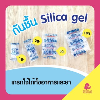 ซองกันชื้น Silica gel 1g./2g./5g./10g. 100 ชิ้น ดูดความชื้น ฟู๊ดเกรด