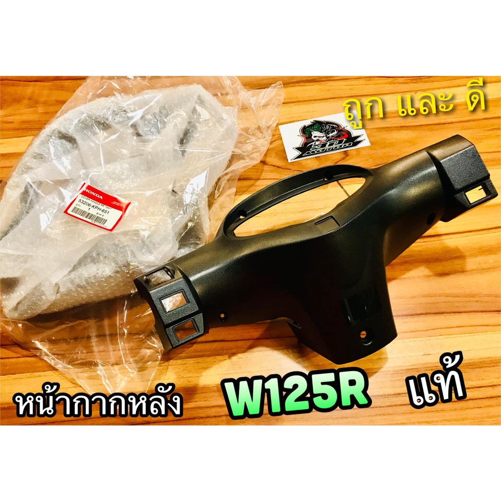 หน้ากากหลัง เสื้อไฟหลัง W125R แท้ศูนย์ Honda 53206-KPH-651 ฝาครอบแฮนด์หลังดำด้าน wave125r เวฟ125R