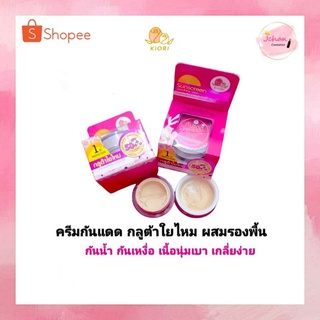 คิโอริ ครีมกันแดดกลูต้าใยไหม+ผสมรองพื้น SPF50+++ KIORI Sunscreen smoothing cream 12ml