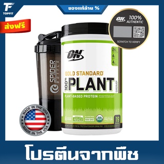 OPTIMUM GOLD STANDARD 100% Plant Protein  1.5 Lbs. โปรตีนจากพืช 100%