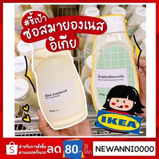 IKEA แท้ พร้อมส่ง มายองเนส 300 g / น้ำสลัดกลิ่นซาวครีม 315 g