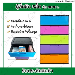 Home26 ตู้ลิ้นชักพลาสติก 5ชั้น กล่องเก็บของ สีหวาน โครงดำ รุ่น สมาย L