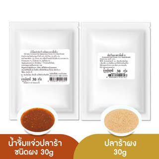 ง่วนสูน น้ำจิ้มแจ่วปลาร้าชนิดผง, ผงปลาร้า (Thai Spicy Fermented Fish Dipping Sauce Powder,Fermented Fish Powder)