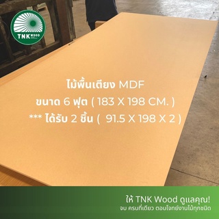 พื้นเตียง ไม้ MDF สำหรับเตียง 6 ฟุต หนา 9 มม - ไม้ปูพื้นเตียง แผ่นพื้นเตียง ไม้รองที่นอน