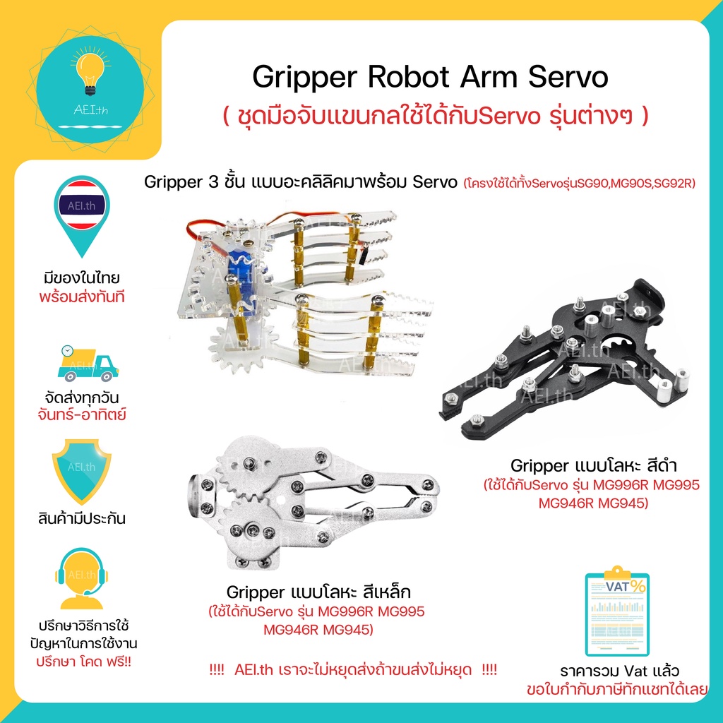 Gripper Robot Arm Servo ชุดมือจับแขนกล แบบโลหะ แบบอะคริลิค สามารถใช้กับ Servo แบบต่างๆได้ มีของพร้อม