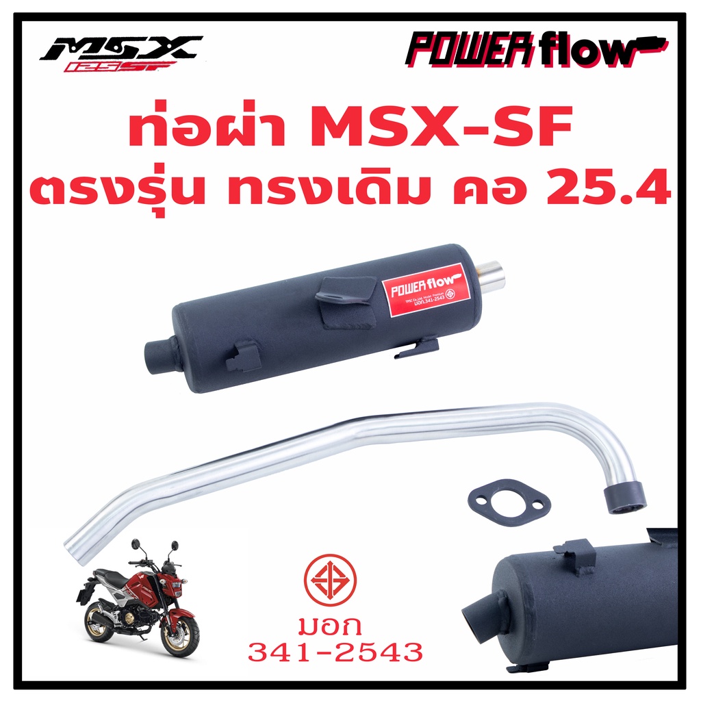 Power Flow ท่อผ่า ผ่าเปิด MSX SF 125 2016-2020 ออกล่าง ทรงเดิม ใส่กันร้อนเดิมได้ คอเลส เสียงนุ่ม มี มอก.
