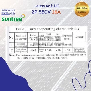 Suntree เบรกเกอร์ DC 16A 20A 25A 32A 63A 2P 550V DC Breaker เบรกเกอร์โซล่าเซลล์ เซอร์กิตเบรกเกอร์ MCB SL7N-63