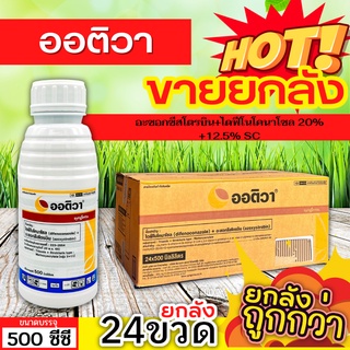 🌾 💥💥 สินค้ายกลัง 💥💥 ออติวา (อะซอกซีสโตรบิน+ไดฟีโนโคนาโซล) ขนาด 500ซีซีx24ขวด ป้องกันเชื้อรากาบใบเน่าในข้าว