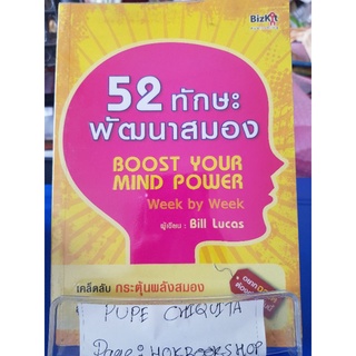 52 ทักษะพัฒนาสมอง boost your mind power / bill lucas / หนังสือพัฒนาตนเอง / 09กย.